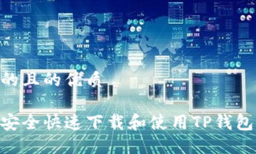思考的且的优质

如何安全快速下载和使用TP钱包APP？