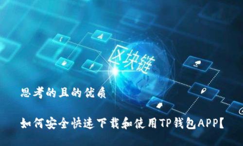 思考的且的优质

如何安全快速下载和使用TP钱包APP？