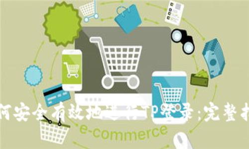 如何安全有效地进行TP登录：完整指南