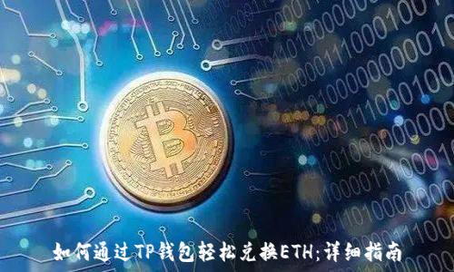   
如何通过TP钱包轻松兑换ETH：详细指南