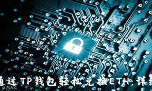  
如何通过TP钱包轻松兑换ETH：详细指南