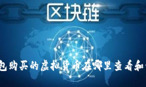 TP钱包购买的虚拟货币在哪里查看和管理？