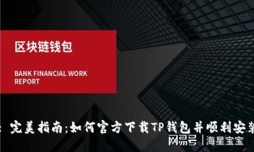 : 完美指南：如何官方下载TP钱包并顺利安装