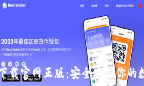   
TP钱包下载官网正版：安全存储你的数字资产