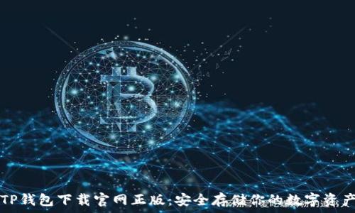   
TP钱包下载官网正版：安全存储你的数字资产