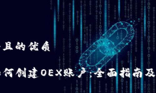 思考一个且的优质

TP钱包如何创建OEX账户：全面指南及步骤解析