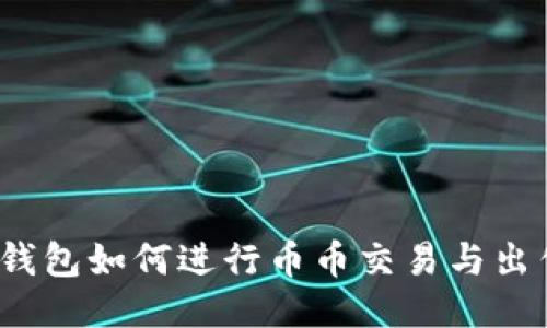 TP钱包如何进行币币交易与出售？