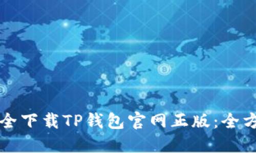 如何安全下载TP钱包官网正版：全方位指南