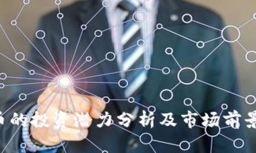 TOP币的投资潜力分析及市场前景展望