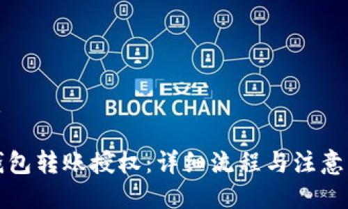 优质

TP钱包转账授权：详细流程与注意事项