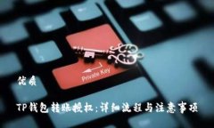 优质TP钱包转账授权：详细