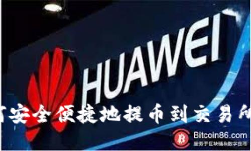 TP钱包如何安全便捷地提币到交易所？详细指南