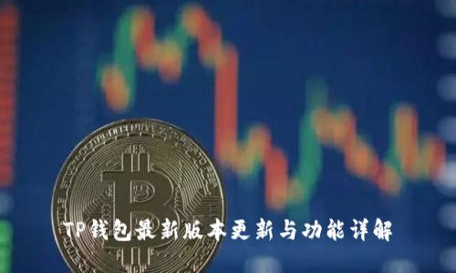 TP钱包最新版本更新与功能详解