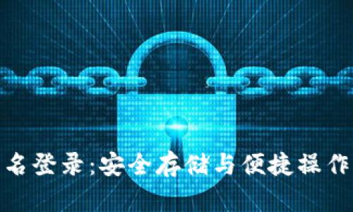 TP冷钱包签名登录：安全存储与便捷操作的完美结合