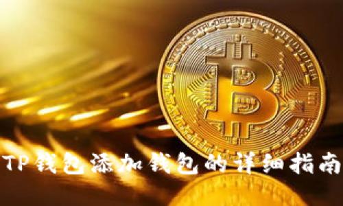 TP钱包添加钱包的详细指南