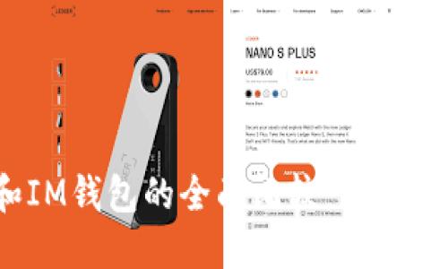 TP钱包和IM钱包的全面比较：哪个更适合你？