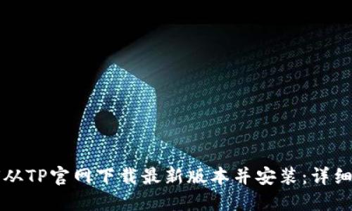 如何从TP官网下载最新版本并安装：详细指南
