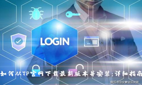 如何从TP官网下载最新版本并安装：详细指南