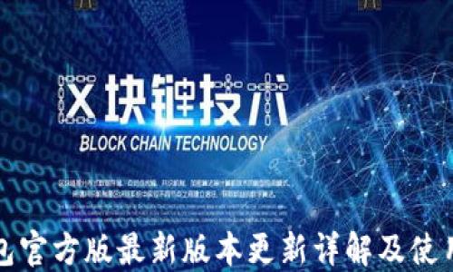 
TP钱包官方版最新版本更新详解及使用指南