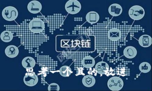 思考一个且的，放进