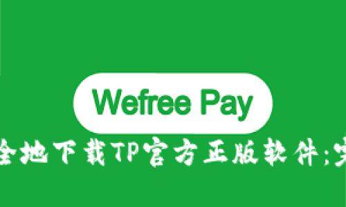 如何安全地下载TP官方正版软件：完整指南