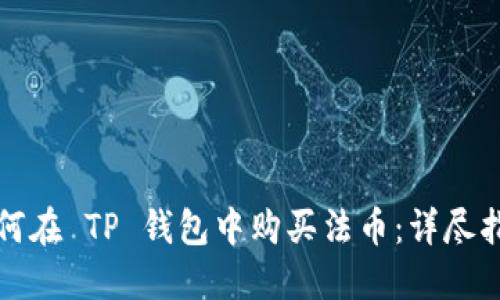如何在 TP 钱包中购买法币：详尽指南