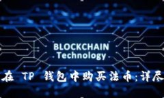 如何在 TP 钱包中购买法币：详尽指南
