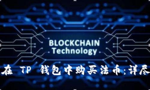 如何在 TP 钱包中购买法币：详尽指南