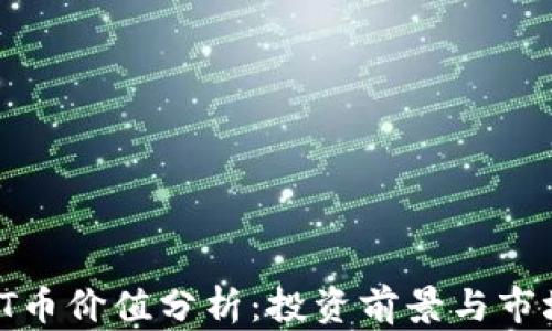 
2023年TPT币价值分析：投资前景与市场趋势探讨