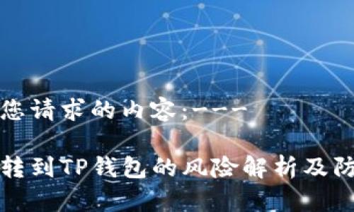 以下是您请求的内容：---

交易所转到TP钱包的风险解析及防范措施