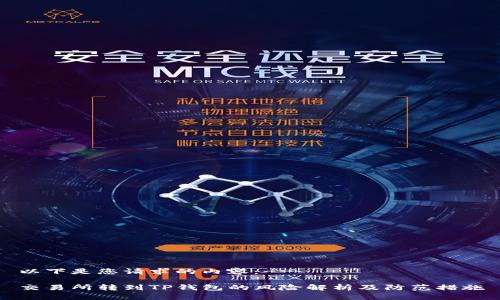 以下是您请求的内容：---

交易所转到TP钱包的风险解析及防范措施