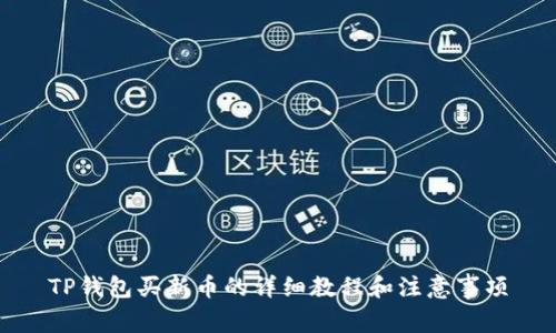 TP钱包买新币的详细教程和注意事项