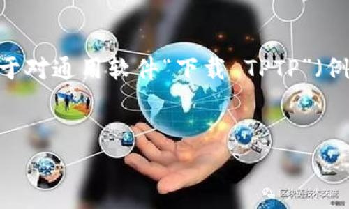 温馨提示：由于您提到的“TPTP”可能指代多种不同的内容（如软件工具、项目等），因此以下内容将基于对通用软件“下载 TPTP”（例如“Theorem Proving Toolkit”）的假设。如果您有特定需求，请告知我以便为您提供更准确的信息。


免费下载 TPTP：高效的自动定理证明工具