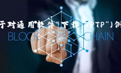 温馨提示：由于您提到的“TPTP”可能指代多种不同的内容（如软件工具、项目等），因此以下内容将基于对通用软件“下载 TPTP”（例如“Theorem Proving Toolkit”）的假设。如果您有特定需求，请告知我以便为您提供更准确的信息。


免费下载 TPTP：高效的自动定理证明工具