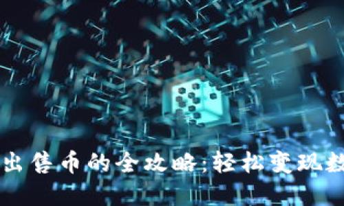 TP钱包出售币的全攻略：轻松变现数字货币