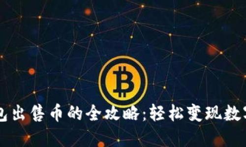 TP钱包出售币的全攻略：轻松变现数字货币