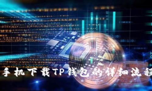 苹果手机下载TP钱包的详细流程指南