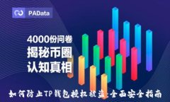   如何防止TP钱包授权被盗