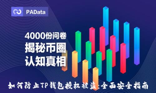   
如何防止TP钱包授权被盗：全面安全指南
