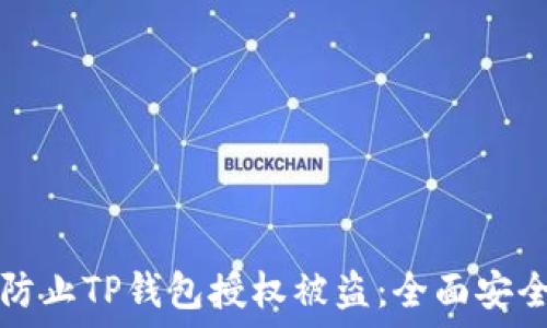   
如何防止TP钱包授权被盗：全面安全指南