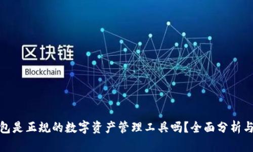 TP钱包是正规的数字资产管理工具吗？全面分析与评测