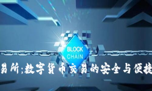 TP交易所：数字货币交易的安全与便捷之选