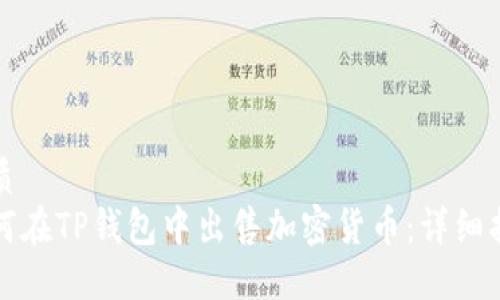 优质
如何在TP钱包中出售加密货币：详细指南