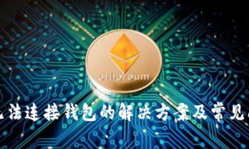 TP钱包无法连接钱包的解决方案及常见问题解析