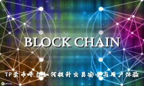 TP卖币平台如何提升交易安全与用户体验