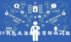 如何解决TP钱包无法连接薄饼的问题：全面指南