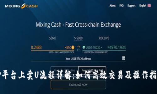 TP平台上卖U流程详解：如何高效交易及操作指南