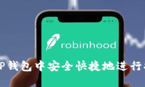 如何在TP钱包中安全快捷地进行换币交易