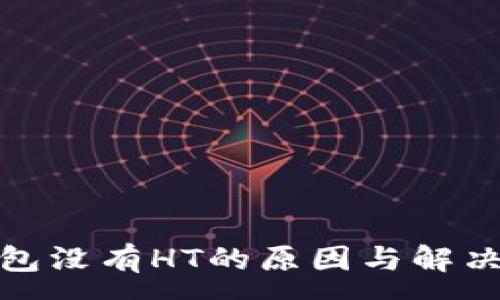 :
tp钱包没有HT的原因与解决方案