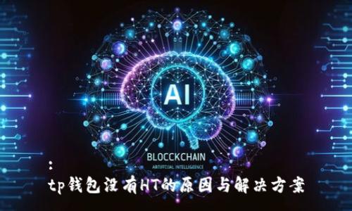 :
tp钱包没有HT的原因与解决方案